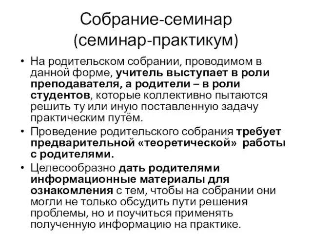 Собрание-семинар (семинар-практикум) На родительском собрании, проводимом в данной форме, учитель