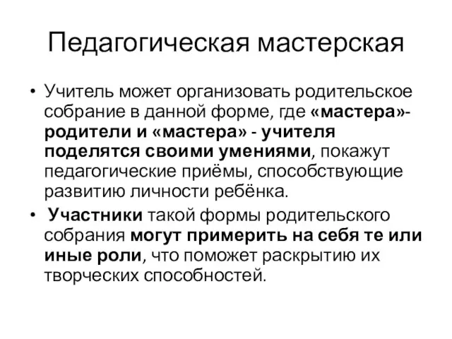 Педагогическая мастерская Учитель может организовать родительское собрание в данной форме,