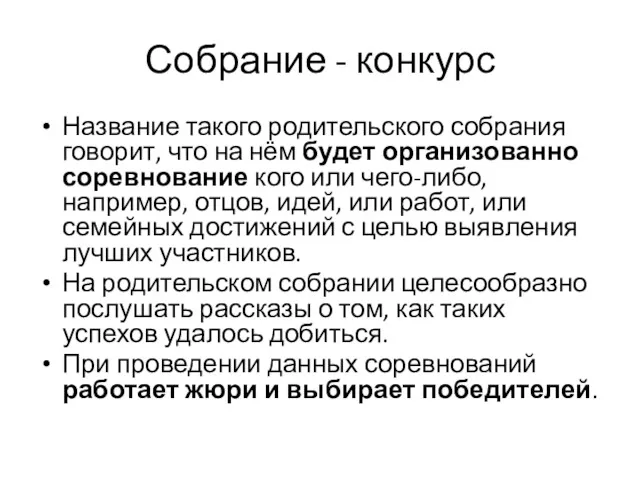 Собрание - конкурс Название такого родительского собрания говорит, что на