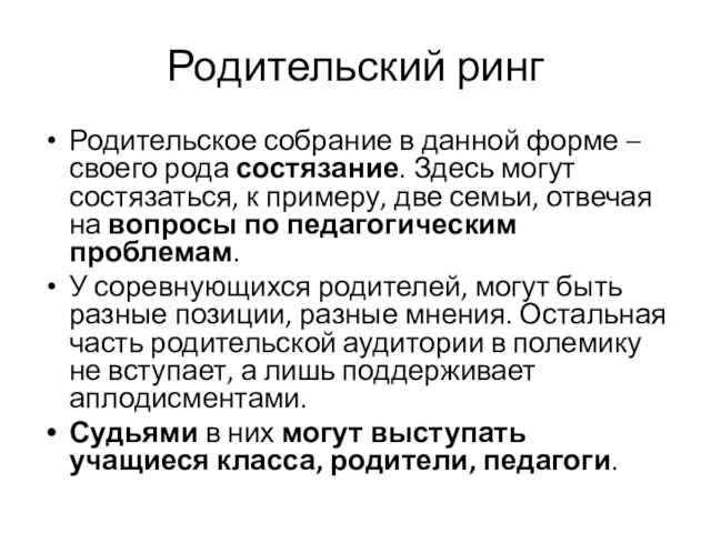 Родительский ринг Родительское собрание в данной форме – своего рода