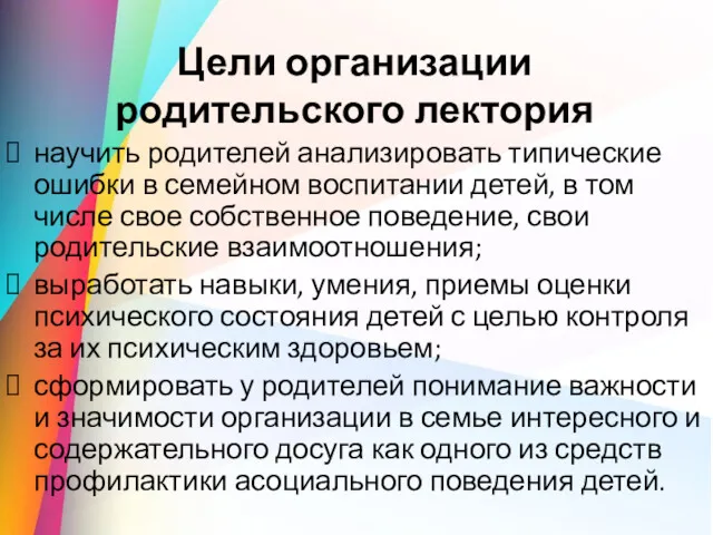 Цели организации родительского лектория научить родителей анализировать типические ошибки в