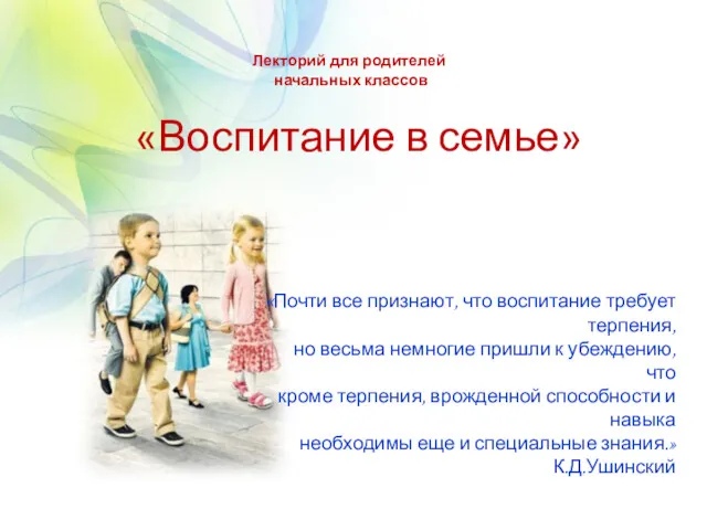 «Воспитание в семье» Лекторий для родителей начальных классов «Почти все