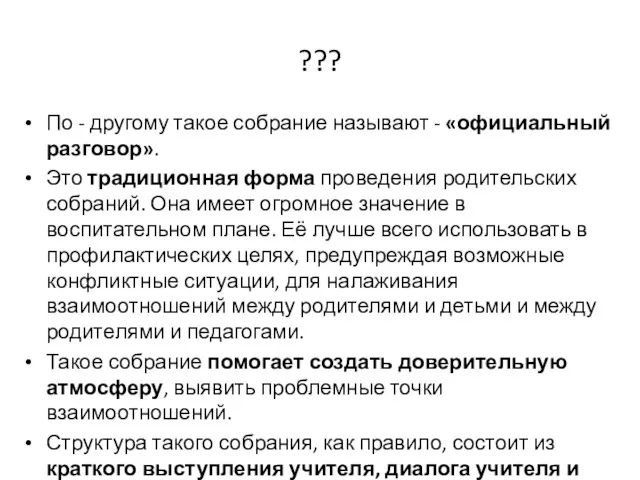 ??? По - другому такое собрание называют - «официальный разговор».