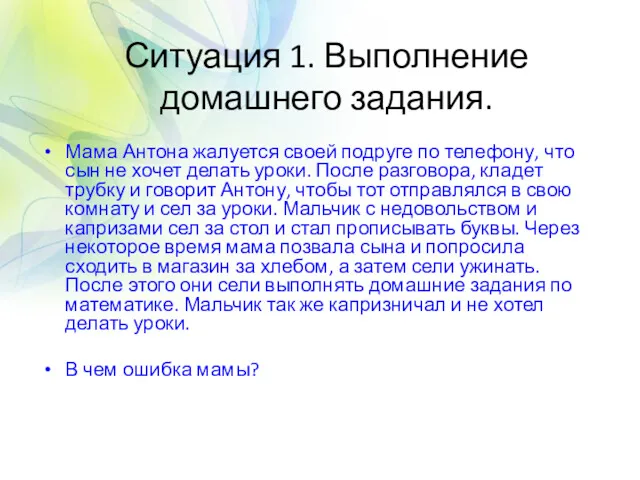 Ситуация 1. Выполнение домашнего задания. Мама Антона жалуется своей подруге