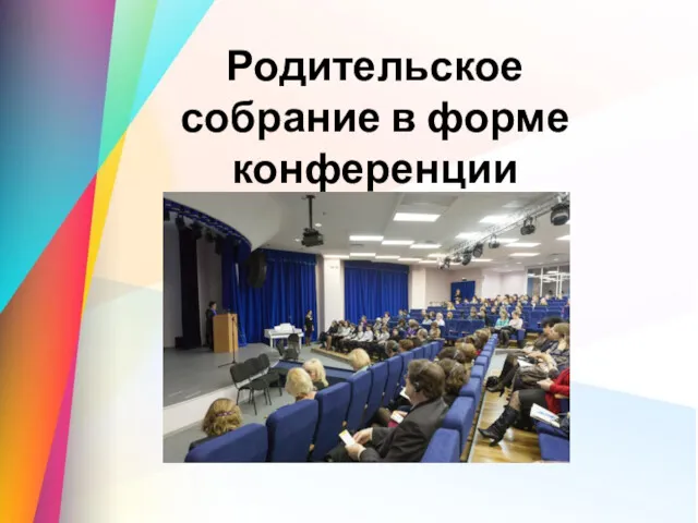 Родительское собрание в форме конференции