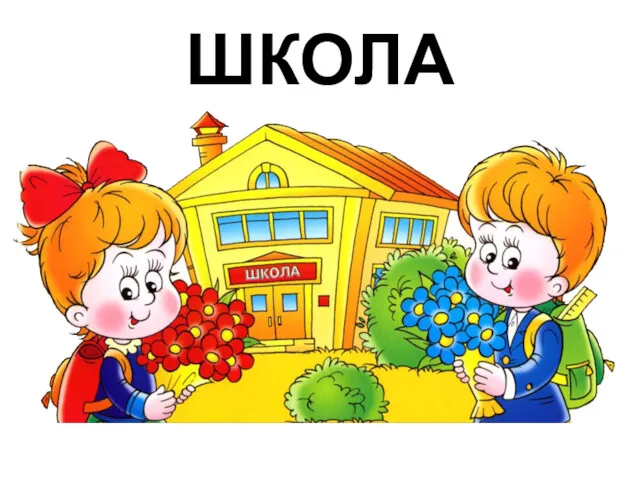 ШКОЛА