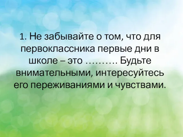 1. Не забывайте о том, что для первоклассника первые дни