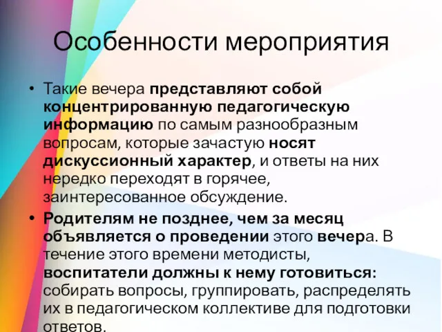 Особенности мероприятия Такие вечера представляют собой концентрированную педагогическую информацию по