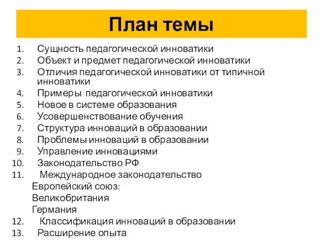 План темы Сущность педагогической инноватики Объект и предмет педагогической инноватики Отличия педагогической инноватики