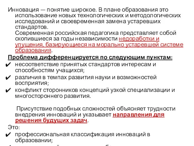 Инновация — понятие широкое. В плане образования это использование новых технологических и методологических