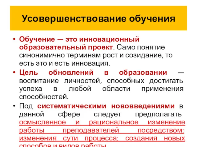 Усовершенствование обучения Обучение — это инновационный образовательный проект. Само понятие синонимично терминам рост