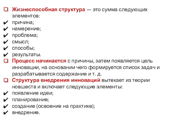 Жизнеспособная структура — это сумма следующих элементов: причина; намерение; проблема; смысл; способы; результаты.