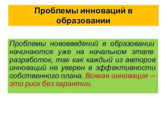 Проблемы инноваций в образовании Проблемы нововведений в образовании начинаются уже на начальном этапе