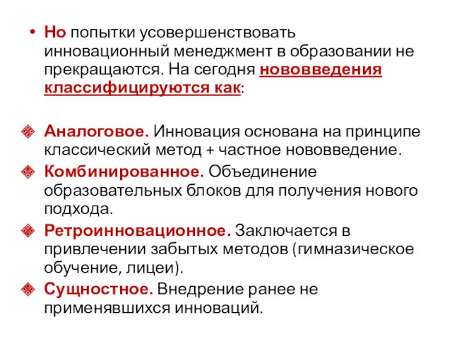 Но попытки усовершенствовать инновационный менеджмент в образовании не прекращаются. На сегодня нововведения классифицируются