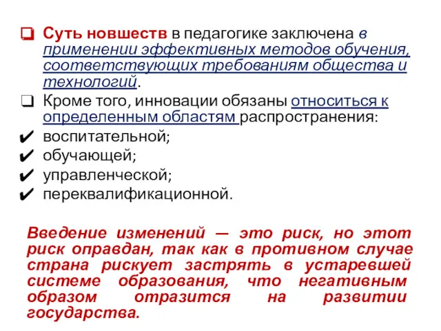 Суть новшеств в педагогике заключена в применении эффективных методов обучения, соответствующих требованиям общества