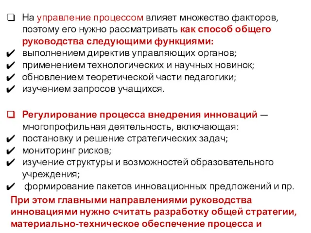 На управление процессом влияет множество факторов, поэтому его нужно рассматривать как способ общего