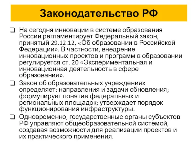 Законодательство РФ На сегодня инновации в системе образования России регламентирует Федеральный закон, принятый