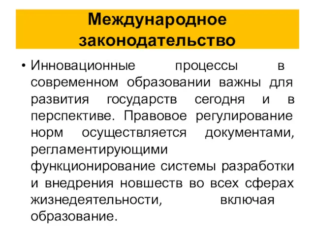 Международное законодательство Инновационные процессы в современном образовании важны для развития государств сегодня и