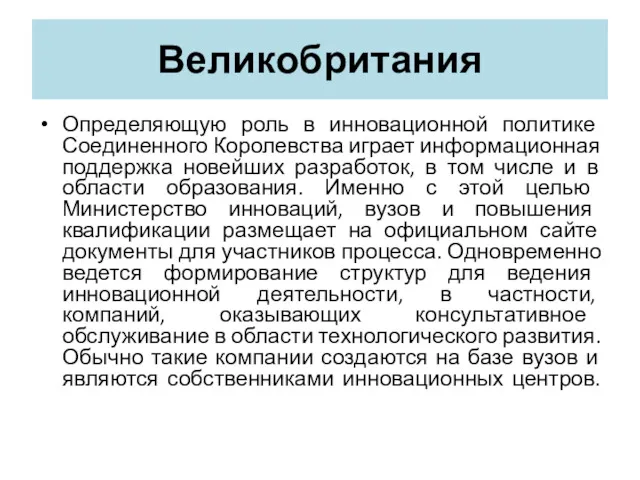 Великобритания Определяющую роль в инновационной политике Соединенного Королевства играет информационная поддержка новейших разработок,