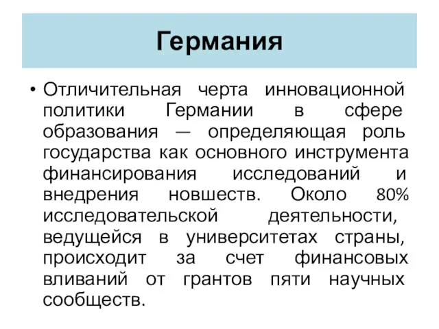 Германия Отличительная черта инновационной политики Германии в сфере образования — определяющая роль государства