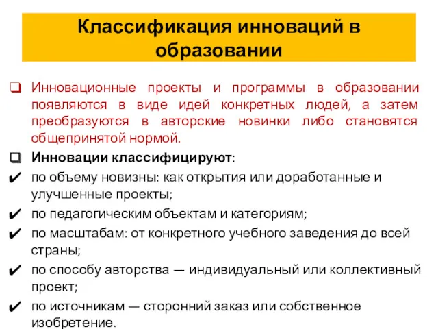 Классификация инноваций в образовании Инновационные проекты и программы в образовании появляются в виде