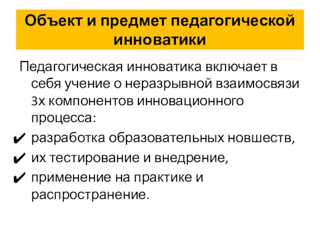 Объект и предмет педагогической инноватики Педагогическая инноватика включает в себя учение о неразрывной