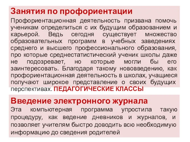 Занятия по профориентации Профориентационная деятельность призвана помочь ученикам определиться с их будущим образованием