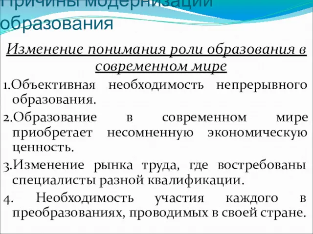 Причины модернизации образования Изменение понимания роли образования в современном мире