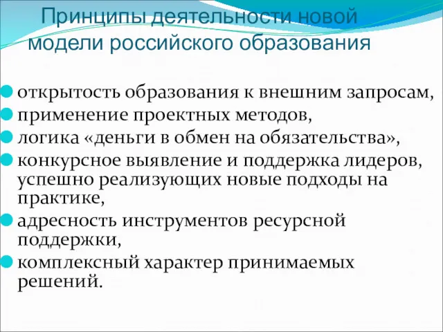 Принципы деятельности новой модели российского образования открытость образования к внешним