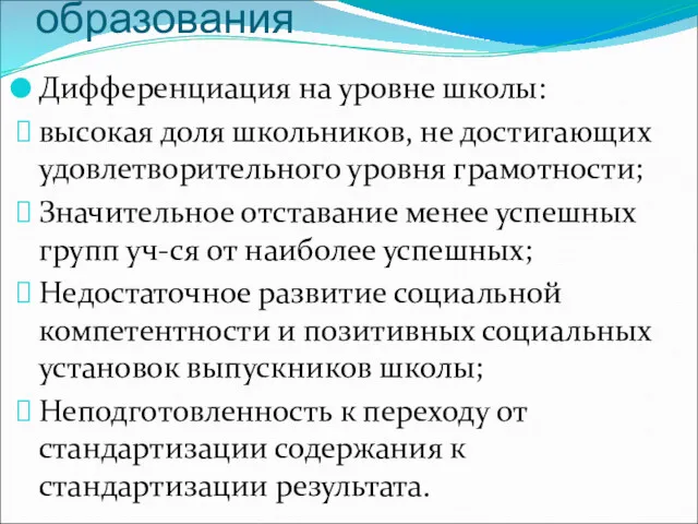 Проблемы общего образования Дифференциация на уровне школы: высокая доля школьников,