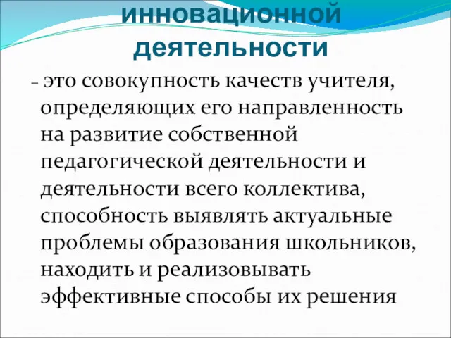 Готовность педагога к инновационной деятельности – это совокупность качеств учителя,