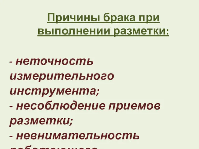 Причины брака при выполнении разметки: - неточность измерительного инструмента; - несоблюдение приемов разметки; - невнимательность работающего.