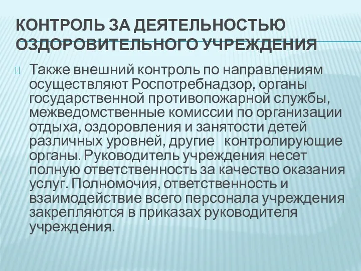 КОНТРОЛЬ ЗА ДЕЯТЕЛЬНОСТЬЮ ОЗДОРОВИТЕЛЬНОГО УЧРЕЖДЕНИЯ Также внешний контроль по направлениям