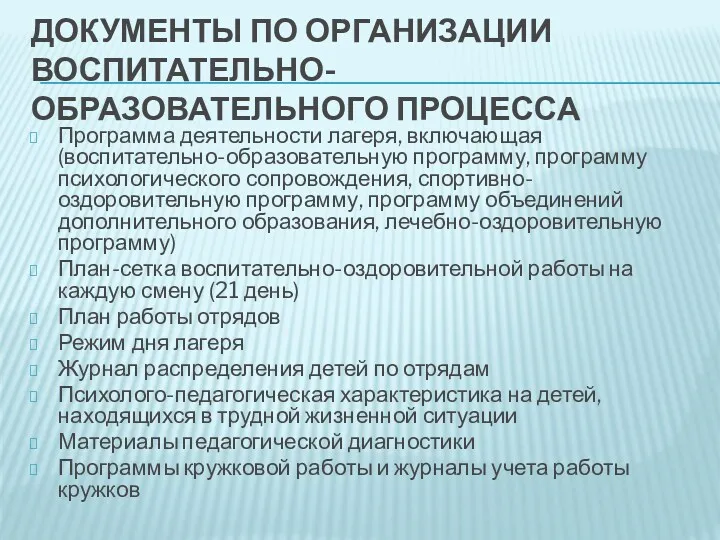 ДОКУМЕНТЫ ПО ОРГАНИЗАЦИИ ВОСПИТАТЕЛЬНО-ОБРАЗОВАТЕЛЬНОГО ПРОЦЕССА Программа деятельности лагеря, включающая (воспитательно-образовательную программу, программу психологического