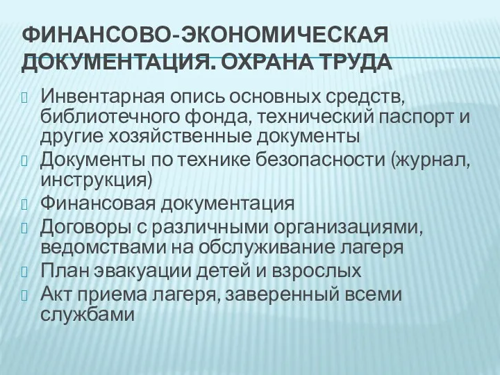 ФИНАНСОВО-ЭКОНОМИЧЕСКАЯ ДОКУМЕНТАЦИЯ. ОХРАНА ТРУДА Инвентарная опись основных средств, библиотечного фонда,