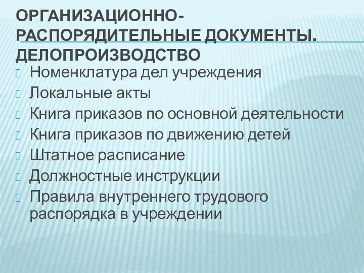 ОРГАНИЗАЦИОННО-РАСПОРЯДИТЕЛЬНЫЕ ДОКУМЕНТЫ. ДЕЛОПРОИЗВОДСТВО Номенклатура дел учреждения Локальные акты Книга приказов по основной деятельности