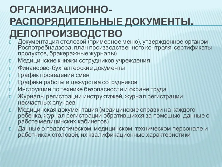 ОРГАНИЗАЦИОННО-РАСПОРЯДИТЕЛЬНЫЕ ДОКУМЕНТЫ. ДЕЛОПРОИЗВОДСТВО Документация столовой (примерное меню), утвержденное органом Роспотребнадзора, план производственного контроля,