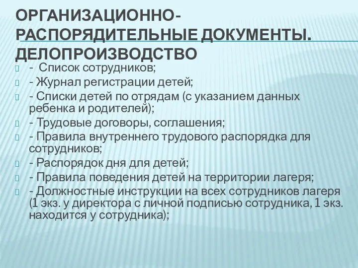 ОРГАНИЗАЦИОННО-РАСПОРЯДИТЕЛЬНЫЕ ДОКУМЕНТЫ. ДЕЛОПРОИЗВОДСТВО - Список сотрудников; - Журнал регистрации детей;