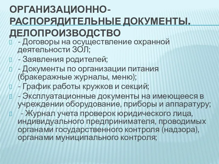 ОРГАНИЗАЦИОННО-РАСПОРЯДИТЕЛЬНЫЕ ДОКУМЕНТЫ. ДЕЛОПРОИЗВОДСТВО - Договоры на осуществление охранной деятельности ЗОЛ;