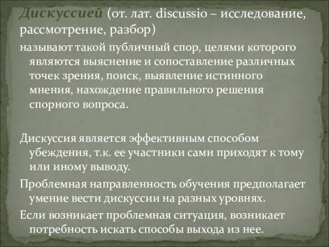 называют такой публичный спор, целями которого являются выяснение и сопоставление