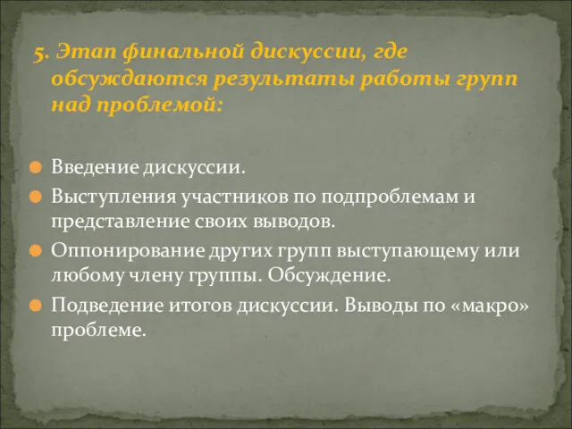 5. Этап финальной дискуссии, где обсуждаются результаты работы групп над