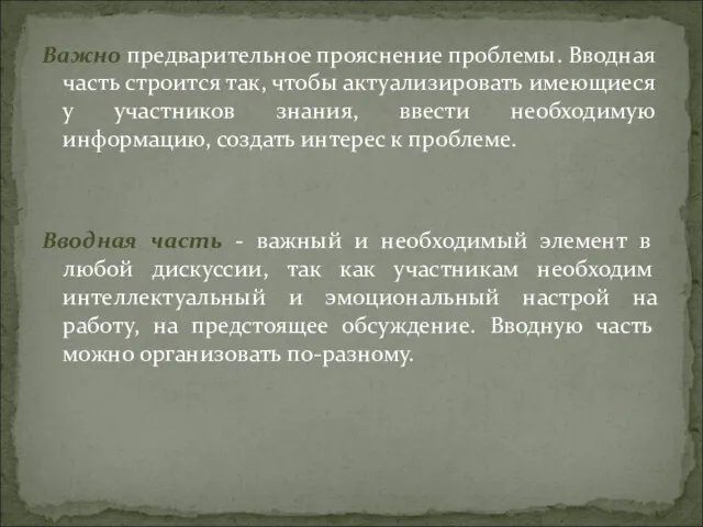 Важно предварительное прояснение проблемы. Вводная часть строится так, чтобы актуализировать