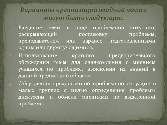 Введение темы в виде проблемной ситуации, раскрывающей постановку проблемы, преподавателем