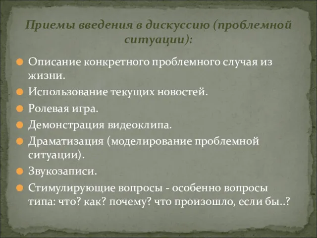 Описание конкретного проблемного случая из жизни. Использование текущих новостей. Ролевая