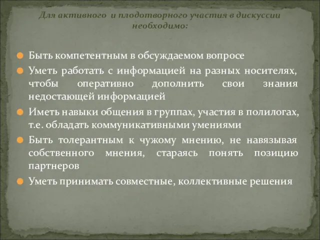 Быть компетентным в обсуждаемом вопросе Уметь работать с информацией на