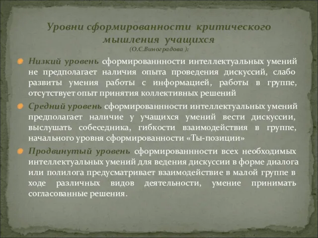 Низкий уровень сформированнности интеллектуальных умений не предполагает наличия опыта проведения