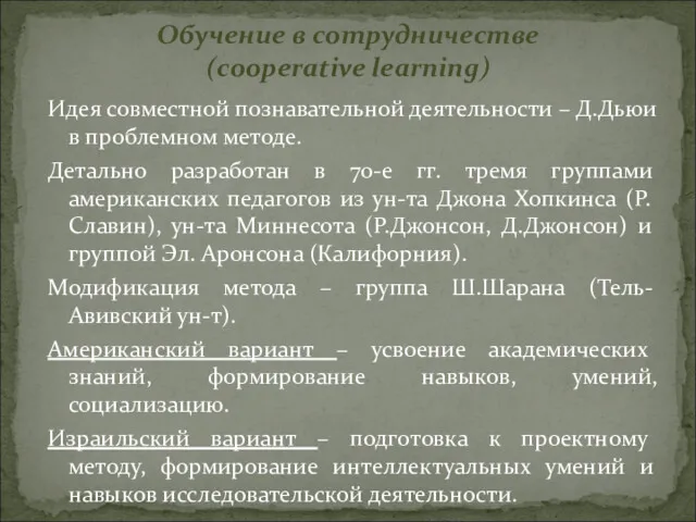 Идея совместной познавательной деятельности – Д.Дьюи в проблемном методе. Детально