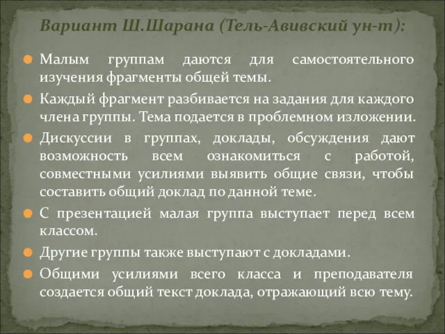 Малым группам даются для самостоятельного изучения фрагменты общей темы. Каждый