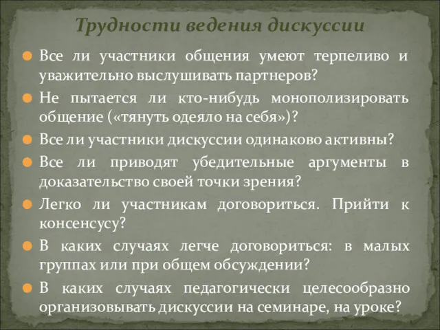 Все ли участники общения умеют терпеливо и уважительно выслушивать партнеров?