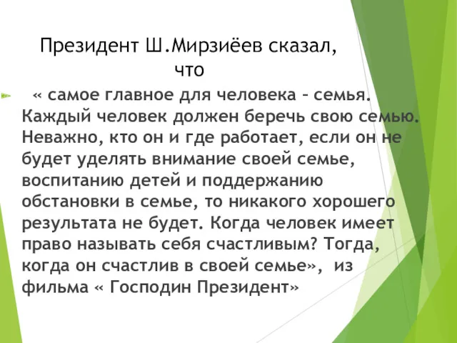 Президент Ш.Мирзиёев сказал, что « самое главное для человека –